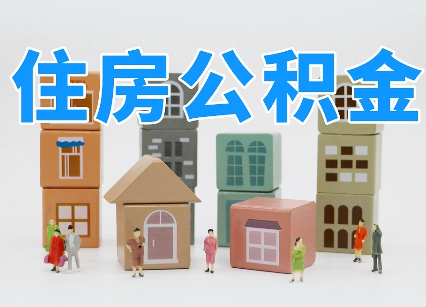 安顺专业提取住房公积金（专门提取公积金的是真的吗）